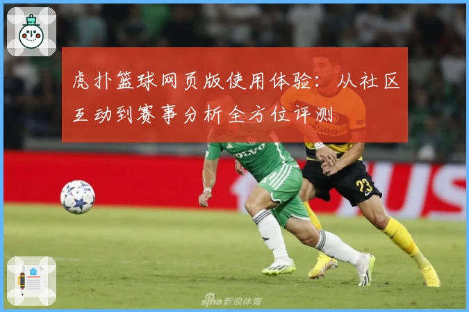 虎扑篮球网页版使用体验：从社区互动到赛事分析全方位评测