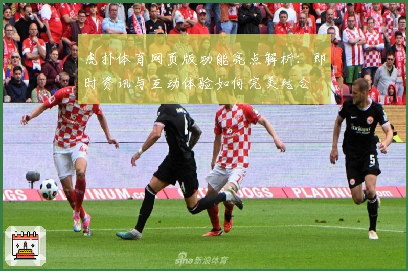 虎扑体育网页版功能亮点解析：即时资讯与互动体验如何完美结合