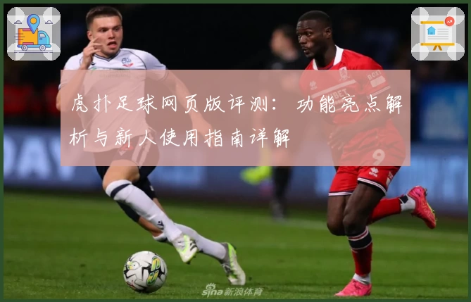 虎扑足球网页版评测：功能亮点解析与新人使用指南详解