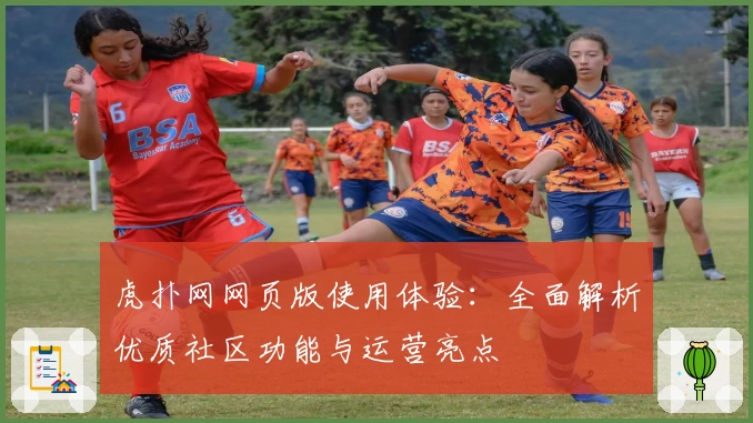 虎扑网网页版使用体验：全面解析优质社区功能与运营亮点