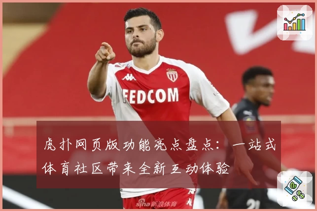 虎扑网页版功能亮点盘点：一站式体育社区带来全新互动体验
