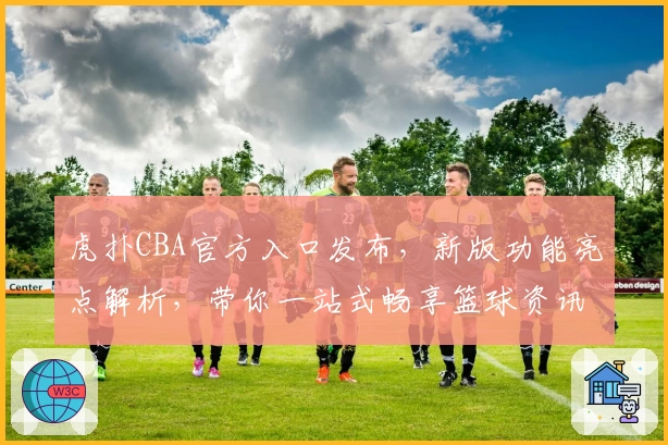 虎扑CBA官方入口发布，新版功能亮点解析，带你一站式畅享篮球资讯和社区互动