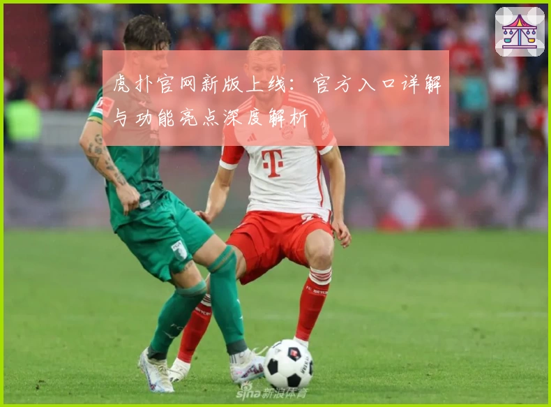 虎扑官网新版上线：官方入口详解与功能亮点深度解析