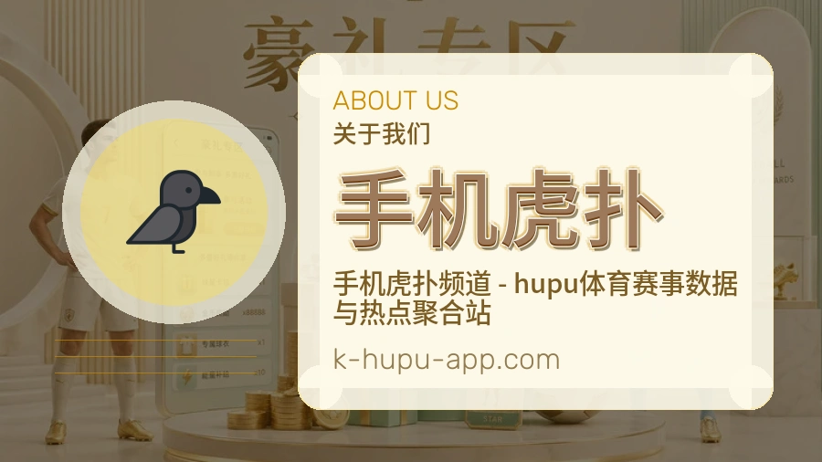 手机虎扑关于我们