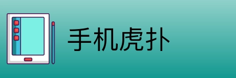 手机虎扑 logo